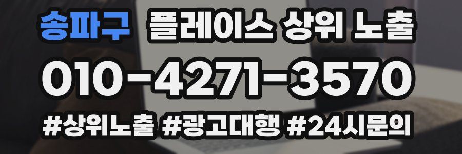 송파구 플레이스 상위 노출