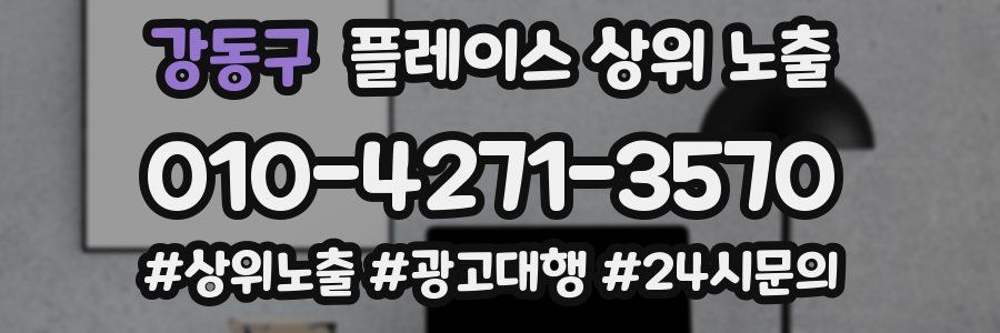 강동구 플레이스 상위 노출