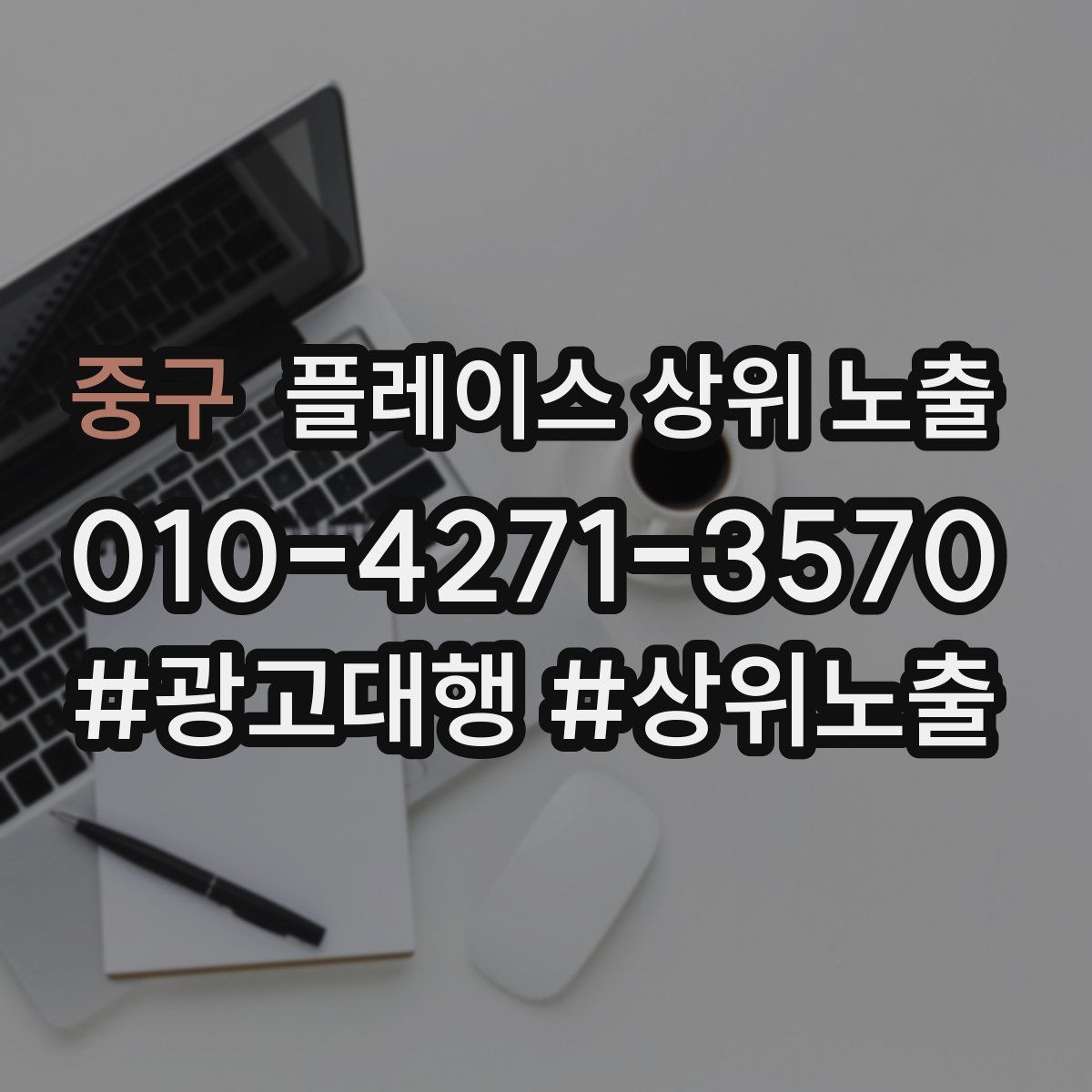 중구 플레이스 상위 노출