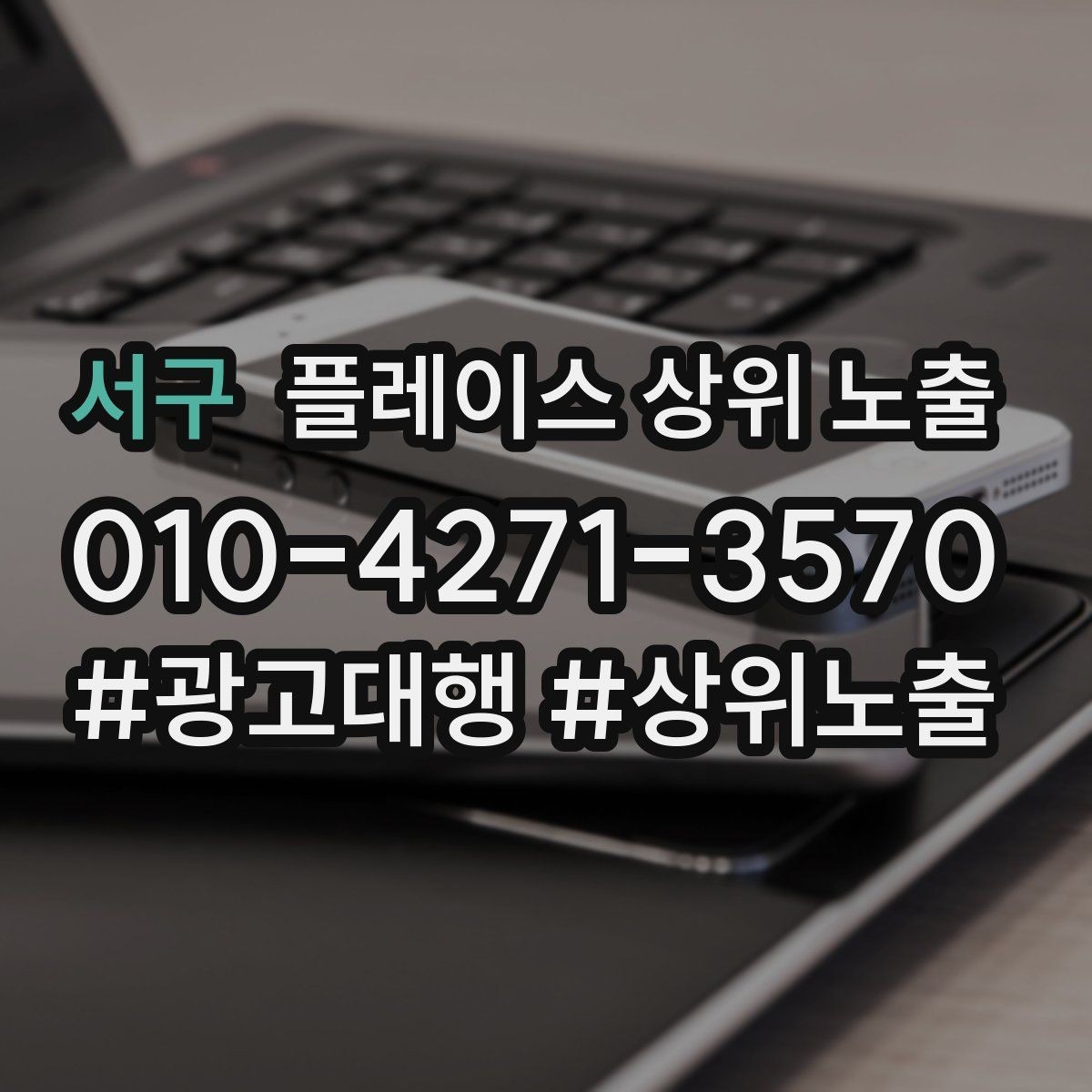 서구 플레이스 상위 노출 공유가 잘 되는 소개글 문장 구조