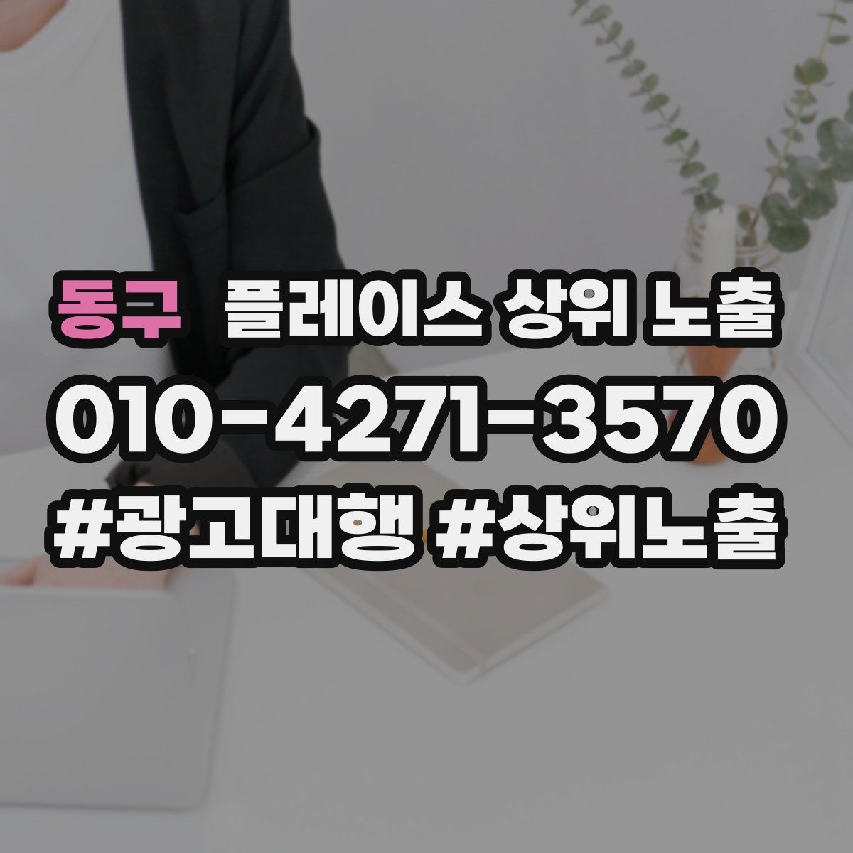 동구 플레이스 상위 노출