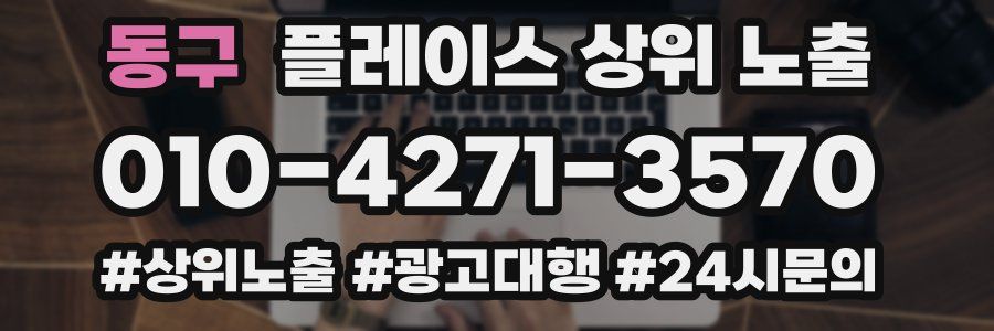 동구 플레이스 상위 노출