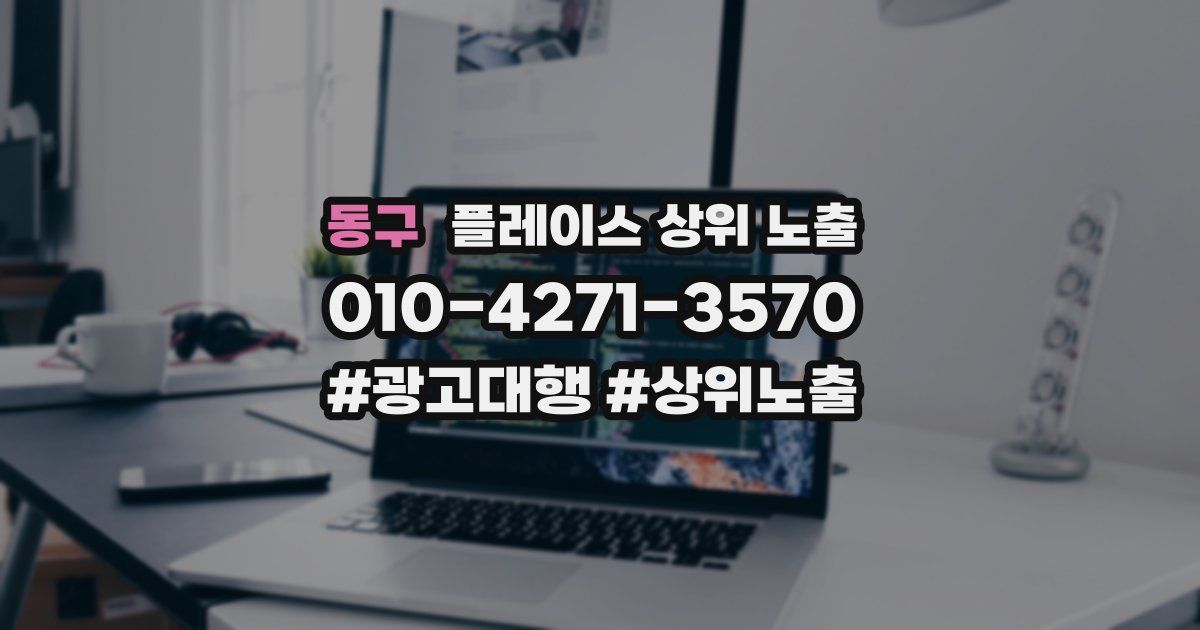 동구 플레이스 상위 노출