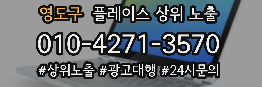 영도구 플레이스 상위 노출