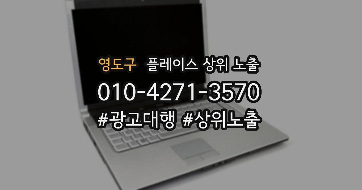 영도구 플레이스 상위 노출