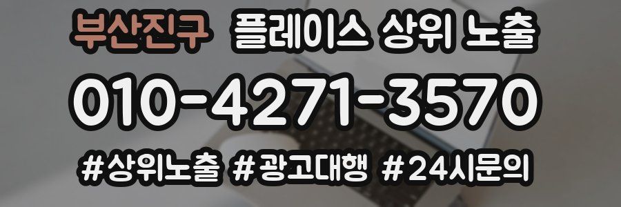 부산진구 플레이스 상위 노출