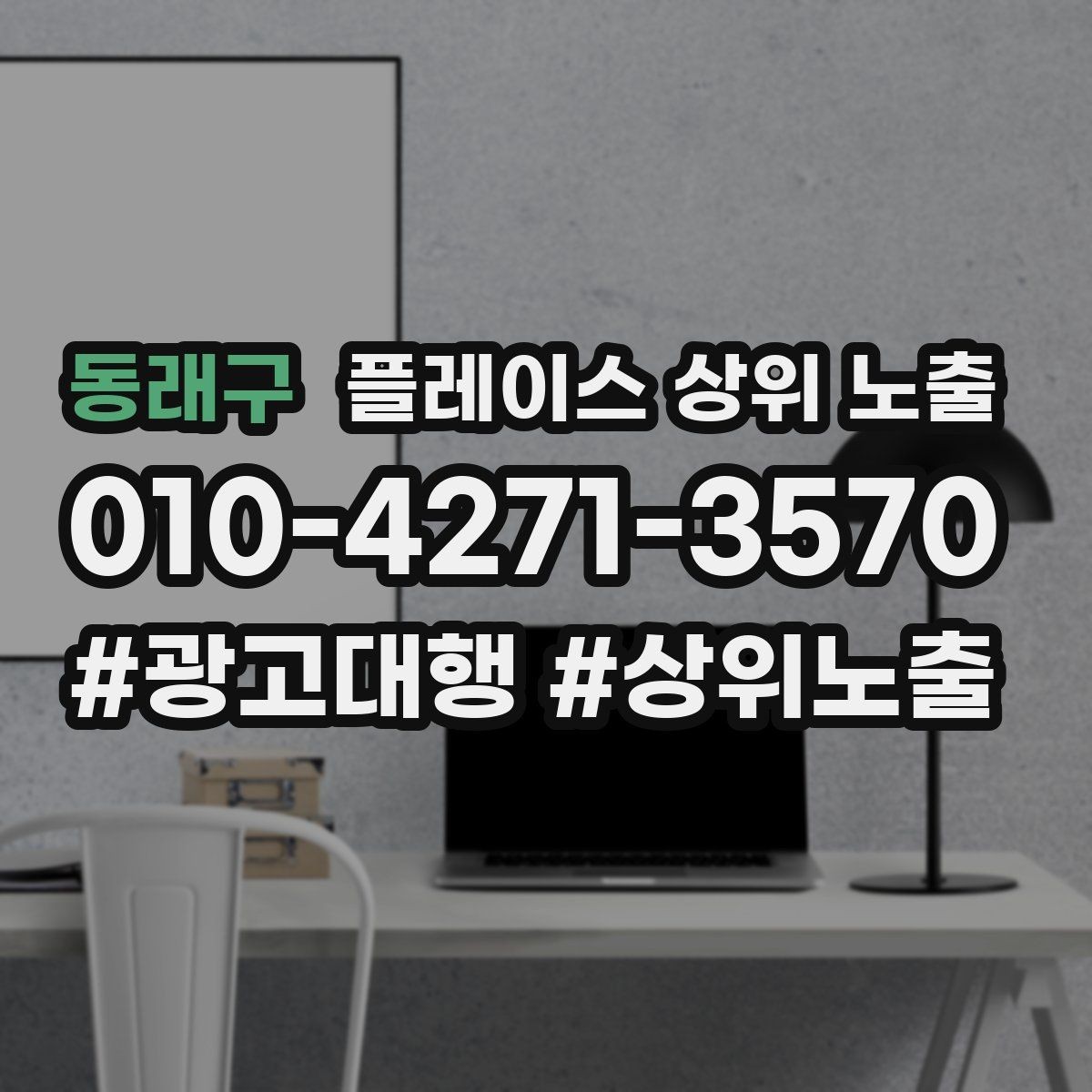 동래구 플레이스 상위 노출 별점이 떨어졌을 때 회복 플랜