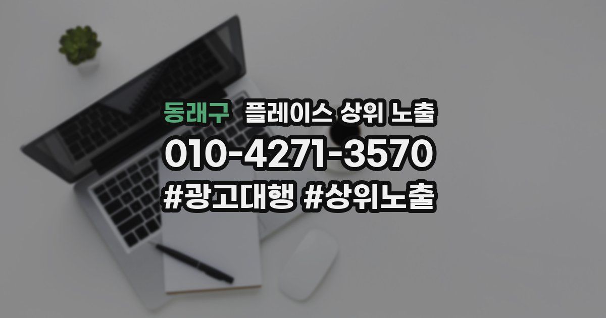 동래구 플레이스 상위 노출