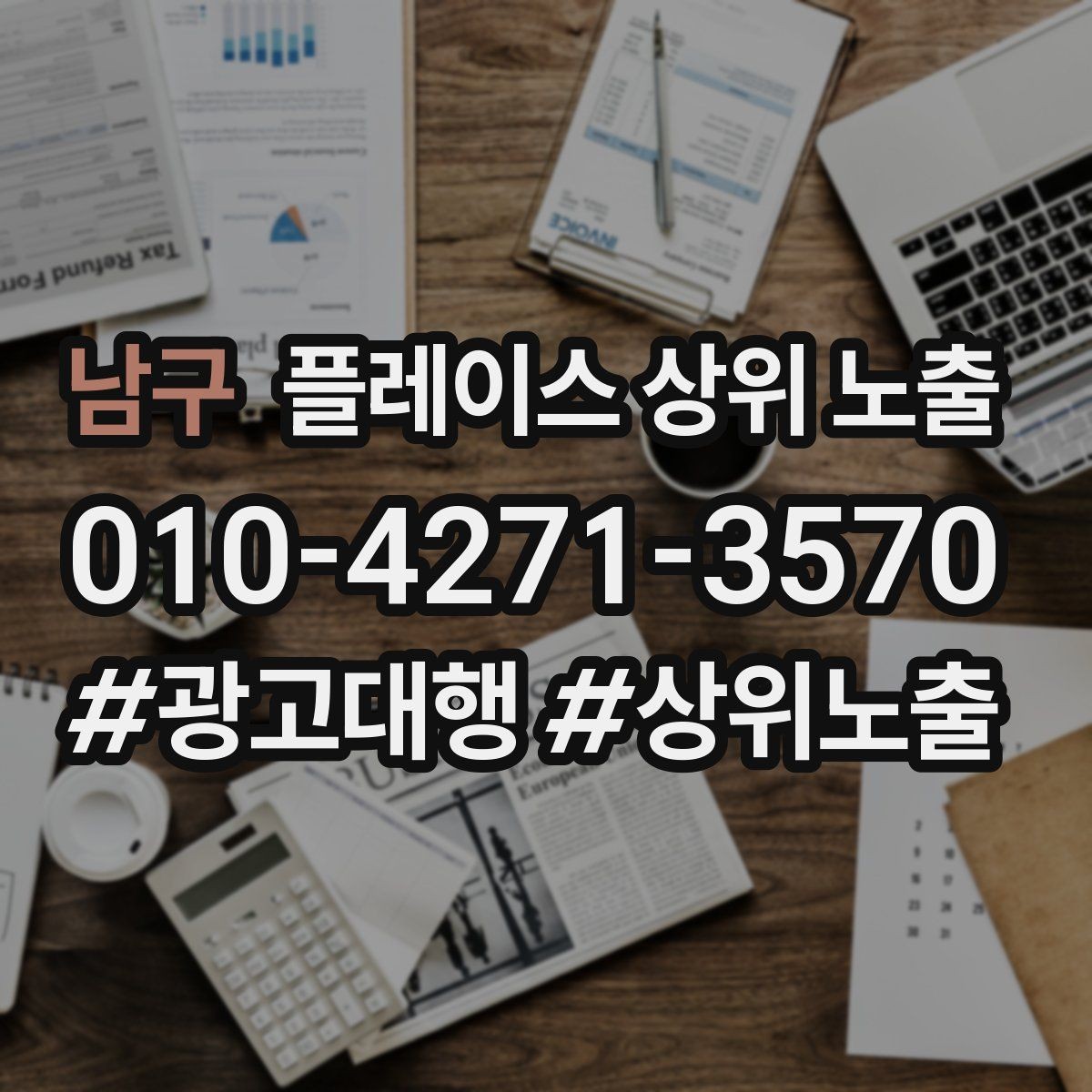 남구 플레이스 상위 노출 외곽 매장도 선택받게 만드는 방법