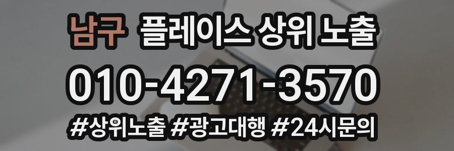 남구 플레이스 상위 노출