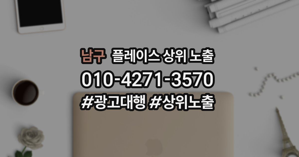 남구 플레이스 상위 노출