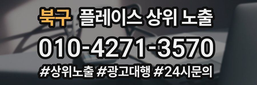 북구 플레이스 상위 노출