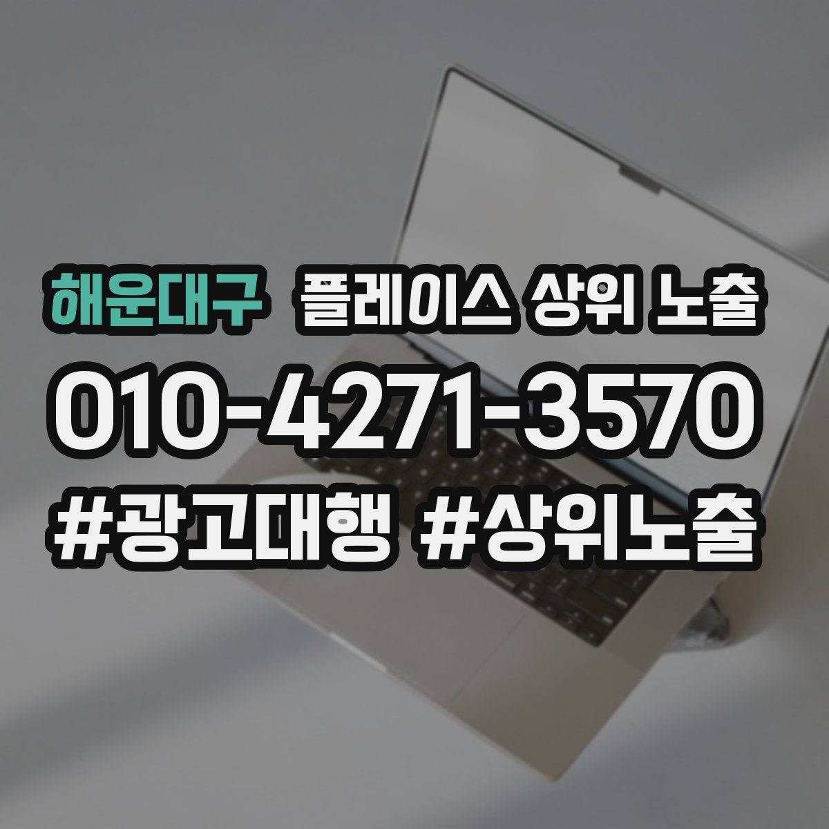 해운대구 플레이스 상위 노출