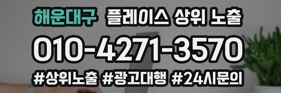 해운대구 플레이스 상위 노출