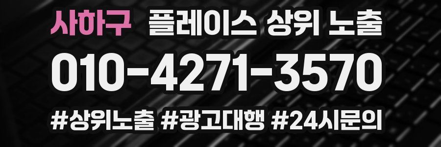 사하구 플레이스 상위 노출
