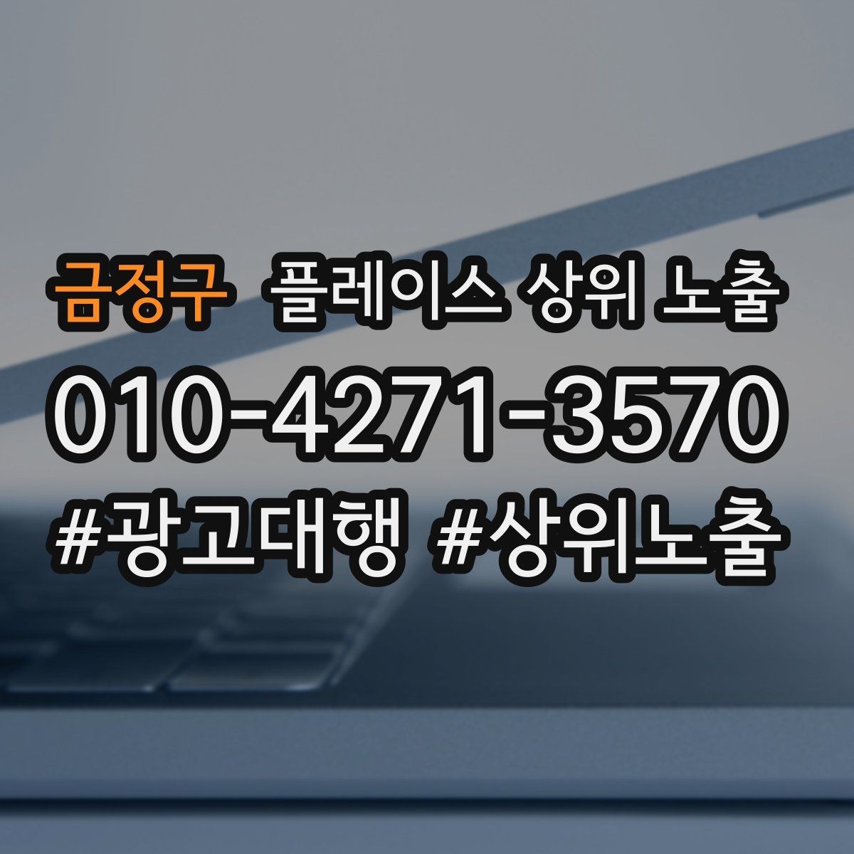 금정구 플레이스 상위 노출 후기 없이도 신뢰를 만드는 요소 3가지