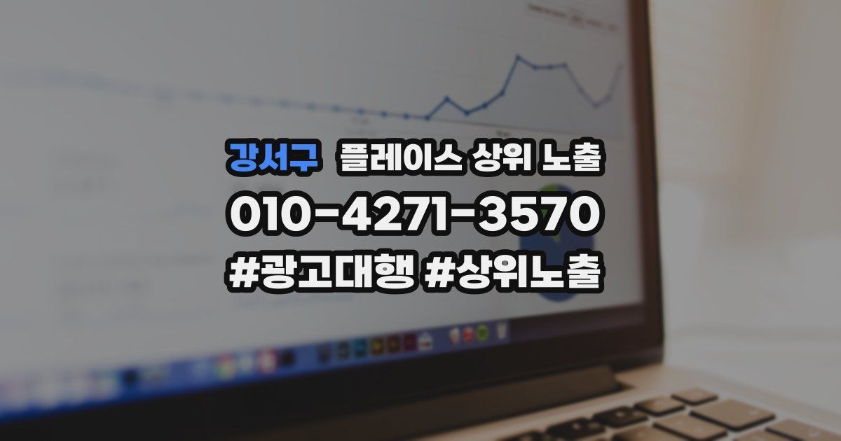강서구 플레이스 상위 노출