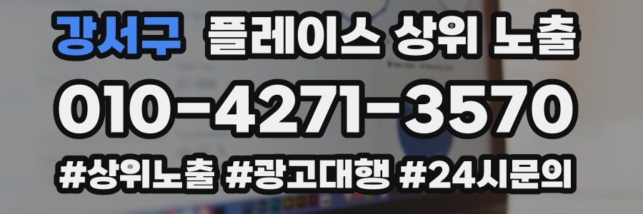 강서구 플레이스 상위 노출