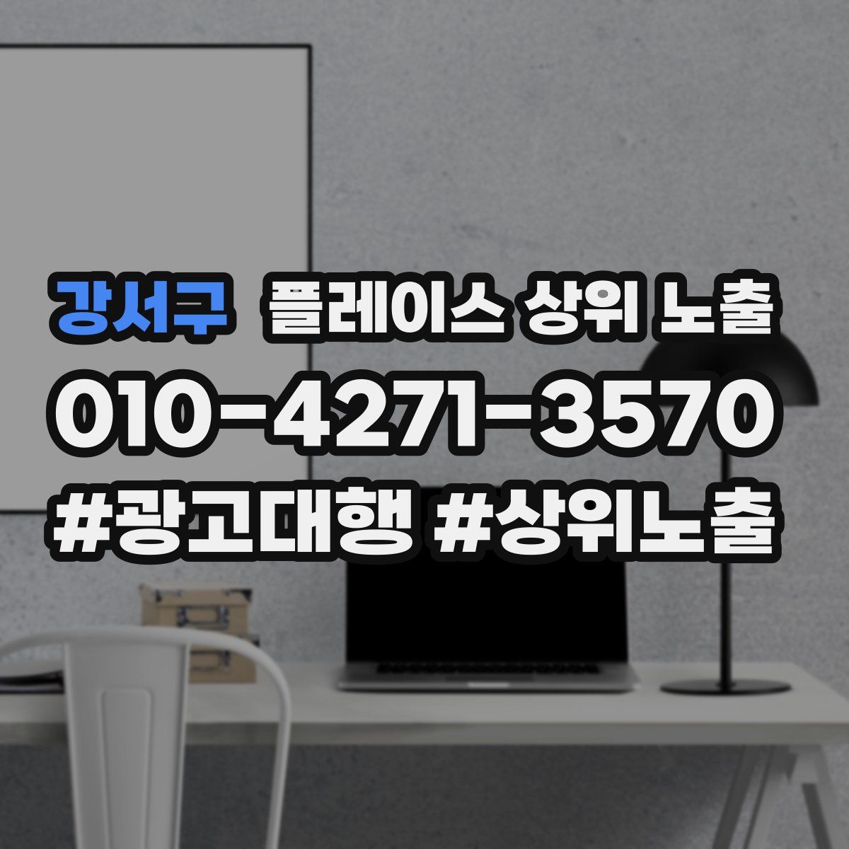 강서구 플레이스 상위 노출