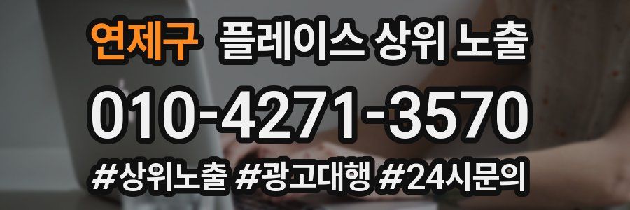 연제구 플레이스 상위 노출