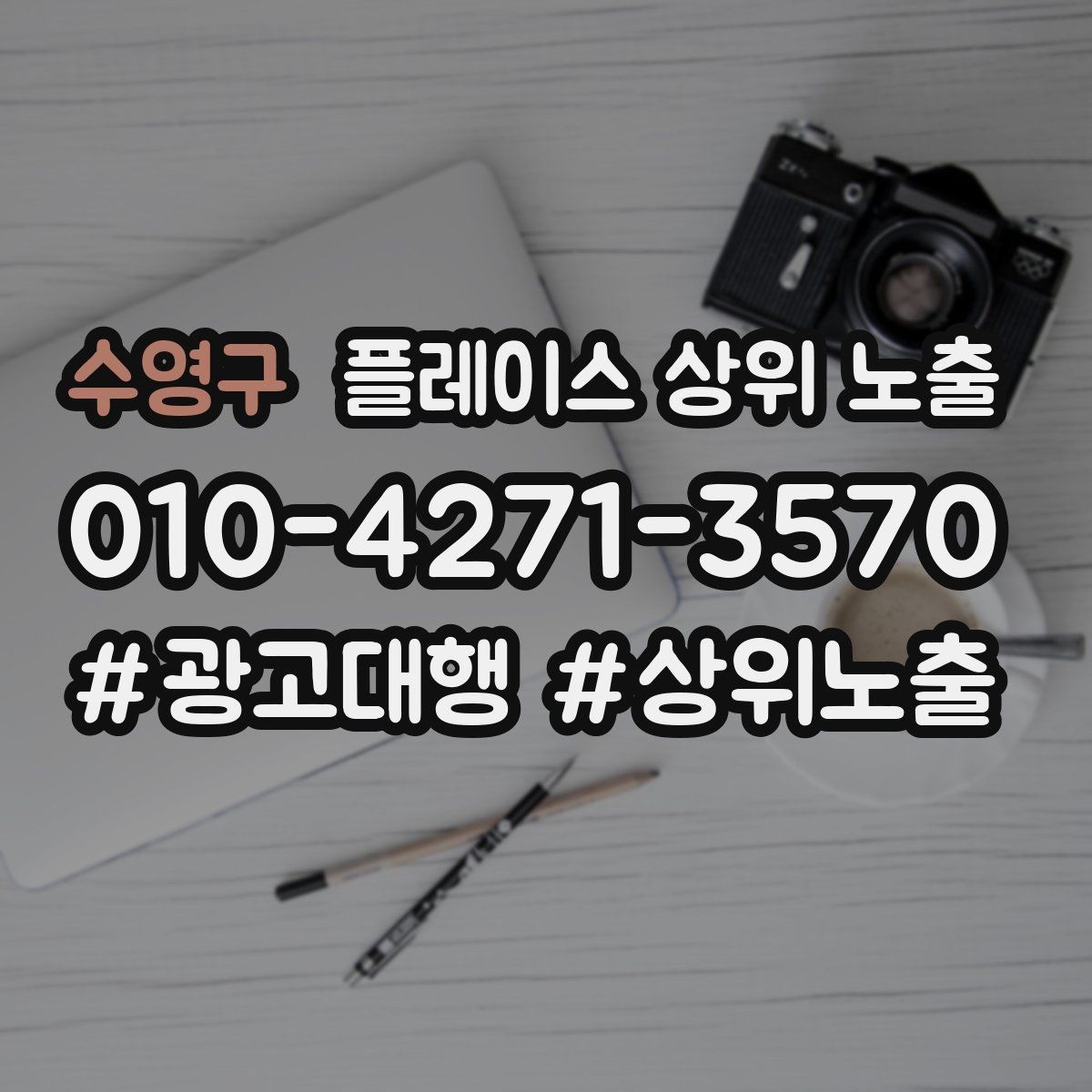 수영구 플레이스 상위 노출 카페는 좌석 분위기 사진이 전환이다