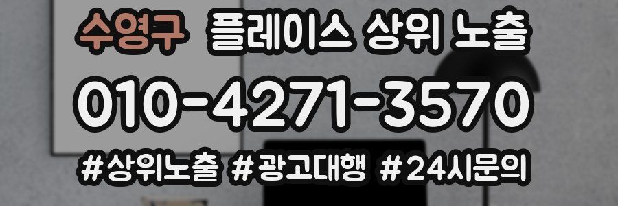 수영구 플레이스 상위 노출