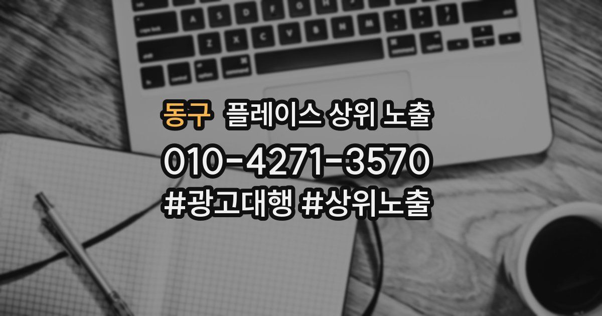 동구 플레이스 상위 노출