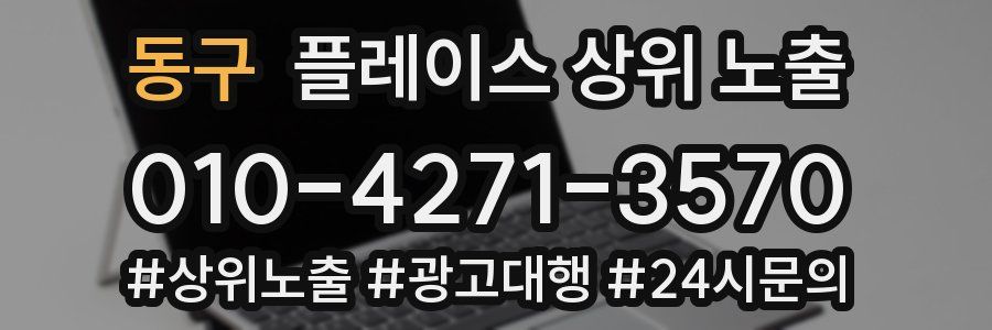 동구 플레이스 상위 노출