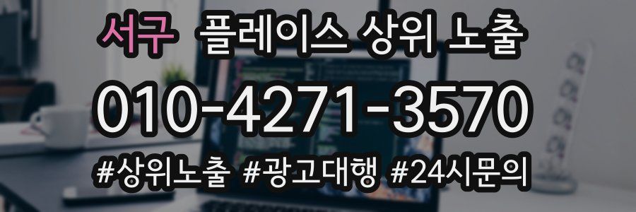 서구 플레이스 상위 노출