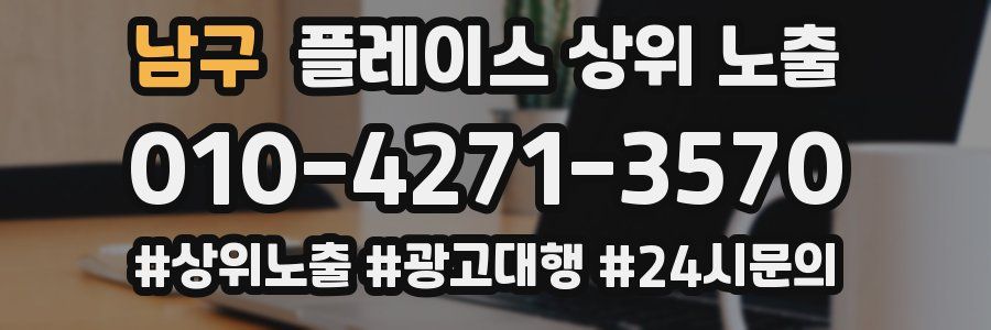 남구 플레이스 상위 노출