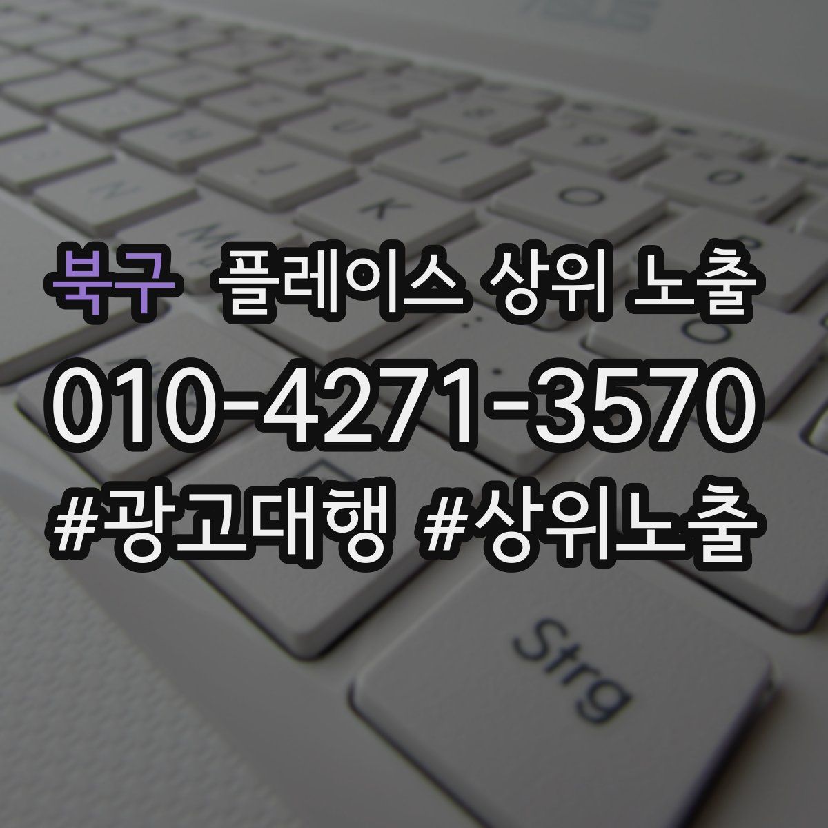 북구 플레이스 상위 노출