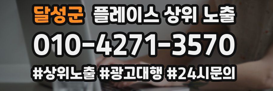 달성군 플레이스 상위 노출