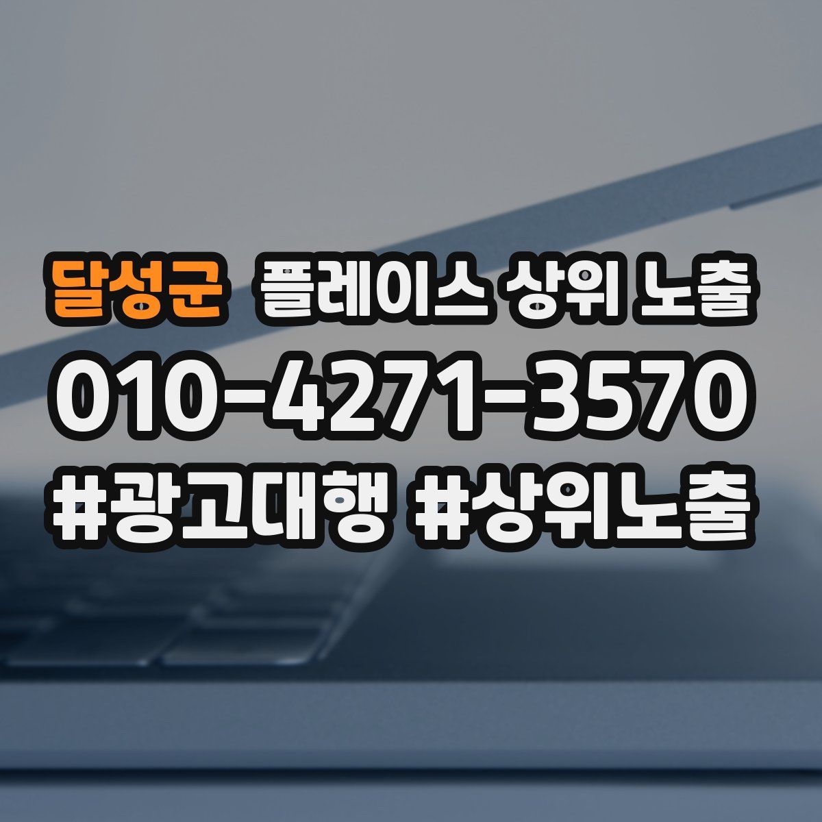 달성군 플레이스 상위 노출