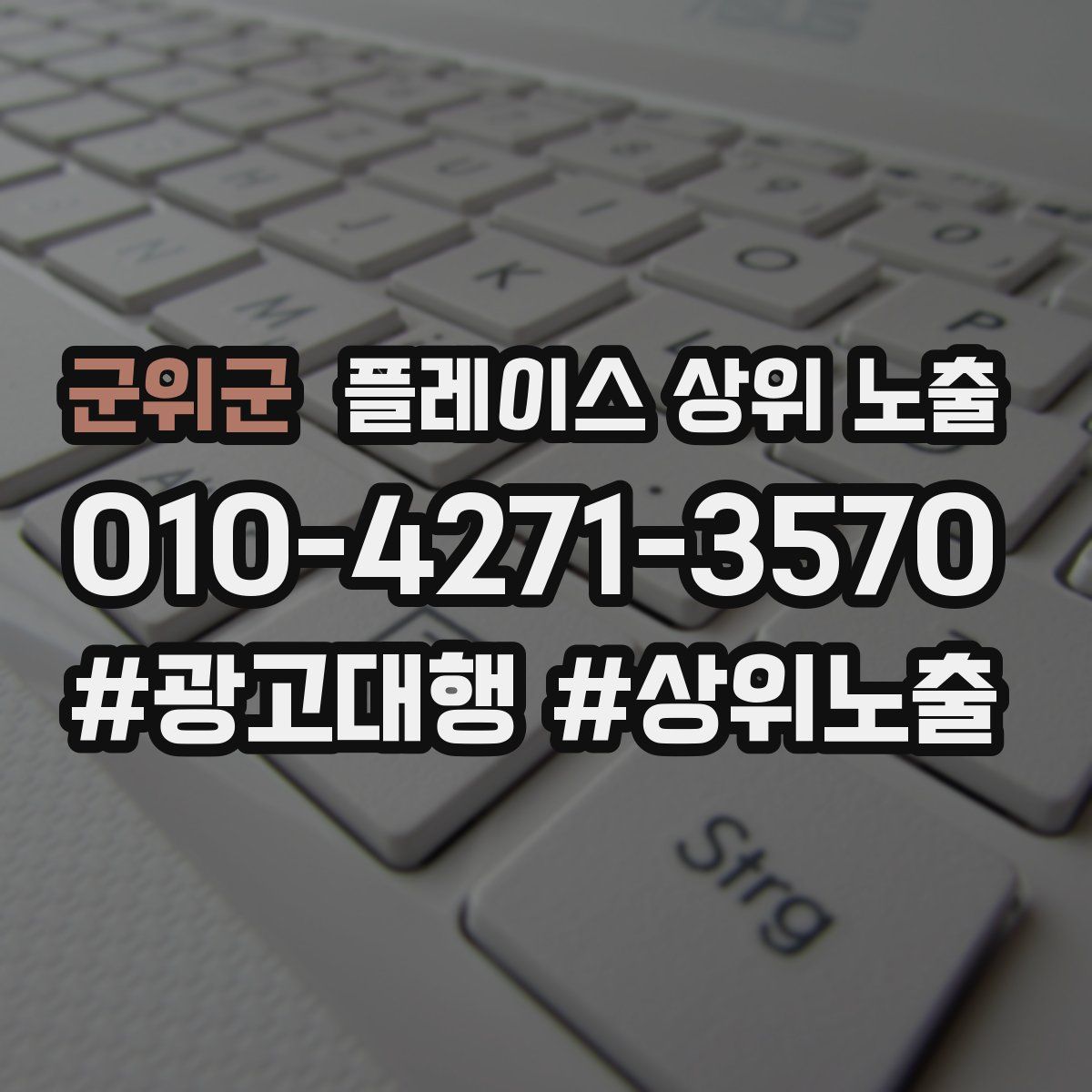 군위군 플레이스 상위 노출