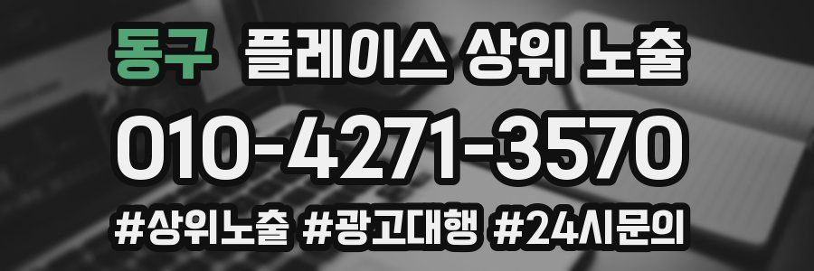 동구 플레이스 상위 노출