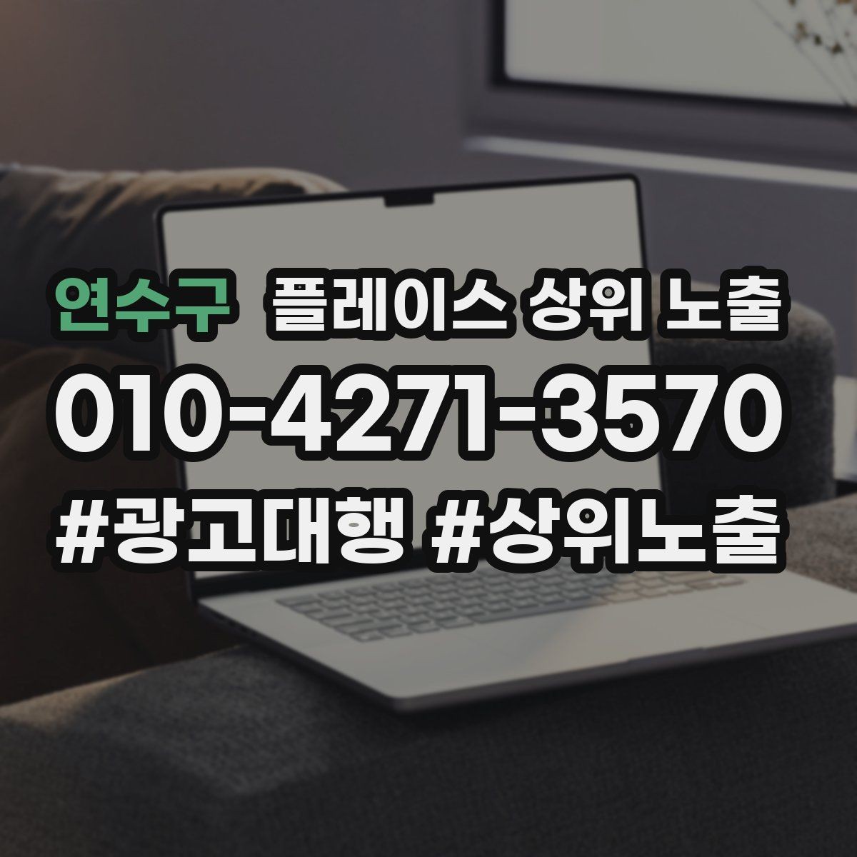 연수구 플레이스 상위 노출 검색 의도별 문구를 다르게 쓰는 법
