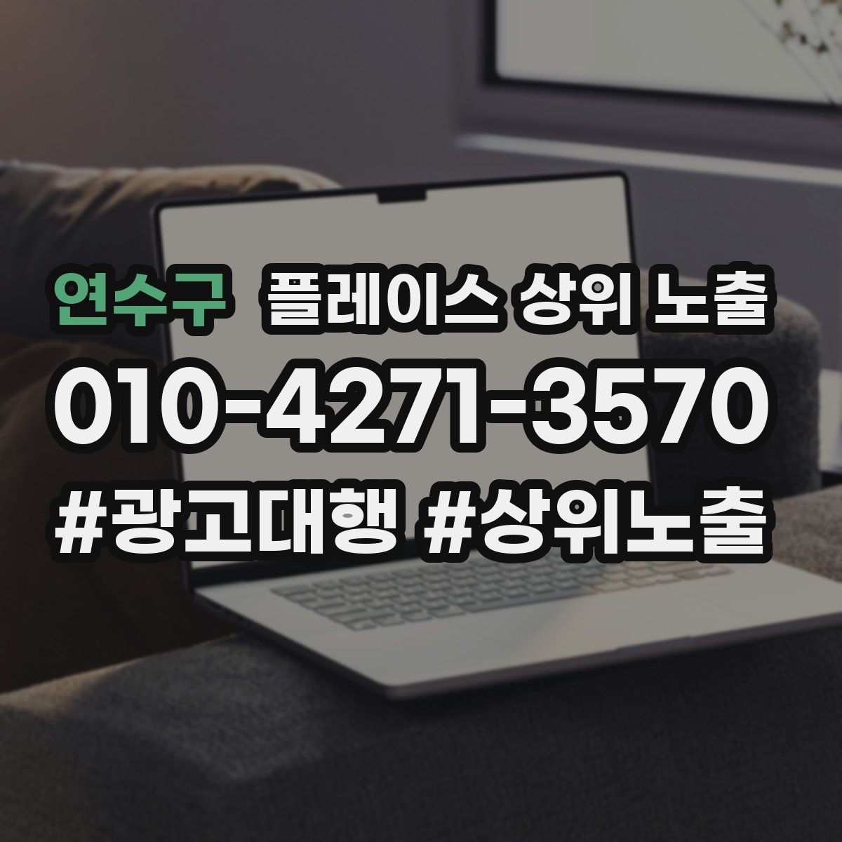 연수구 플레이스 상위 노출