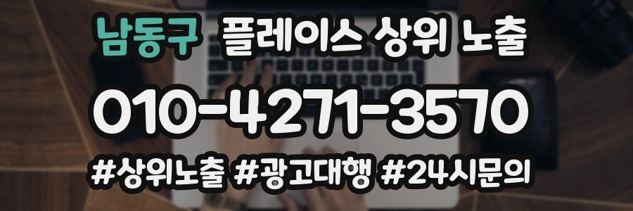 남동구 플레이스 상위 노출