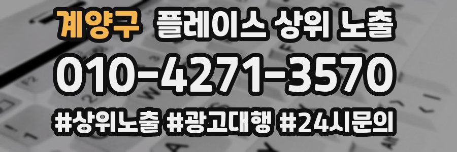 계양구 플레이스 상위 노출