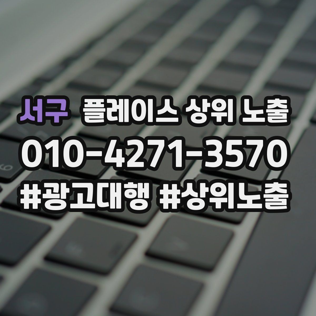 서구 플레이스 상위 노출 환불 AS 안내가 신뢰를 올리는 이유