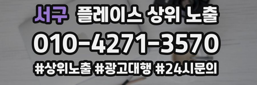 서구 플레이스 상위 노출