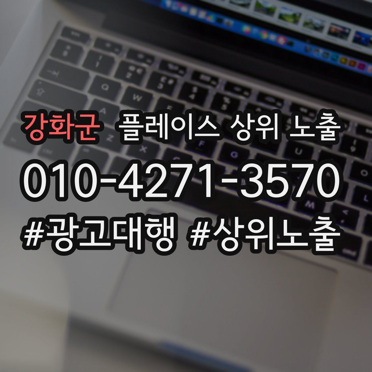 강화군 플레이스 상위 노출 경쟁이 심한 지역에서 이기는 포인트