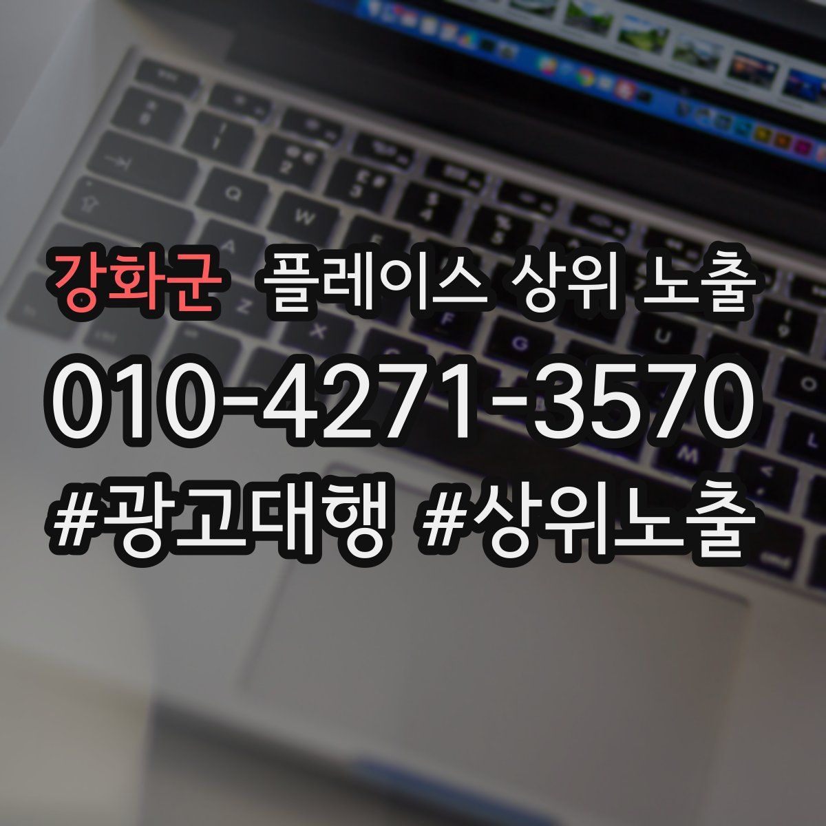 강화군 플레이스 상위 노출