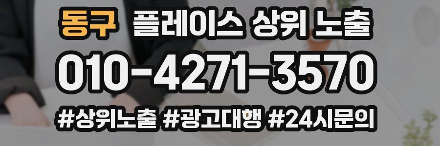 동구 플레이스 상위 노출