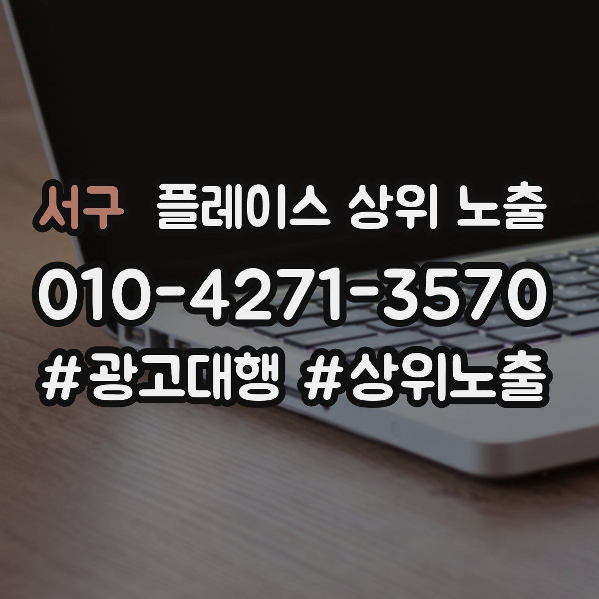 서구 플레이스 상위 노출 키워드가 너무 넓으면 생기는 문제