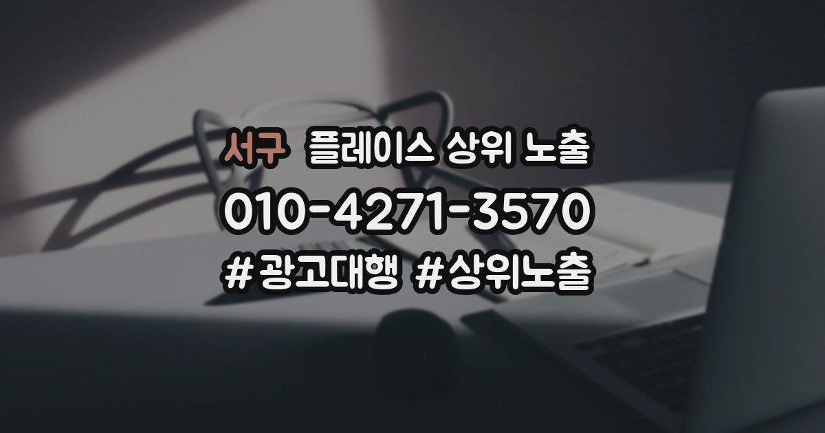 서구 플레이스 상위 노출