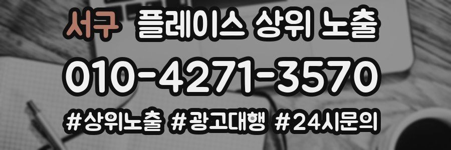 서구 플레이스 상위 노출