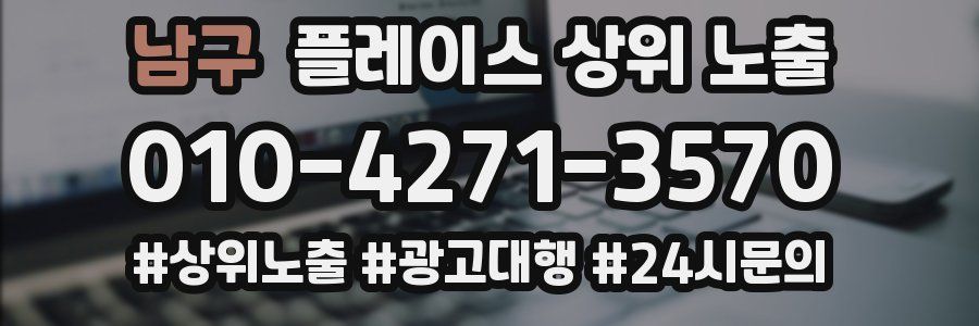남구 플레이스 상위 노출