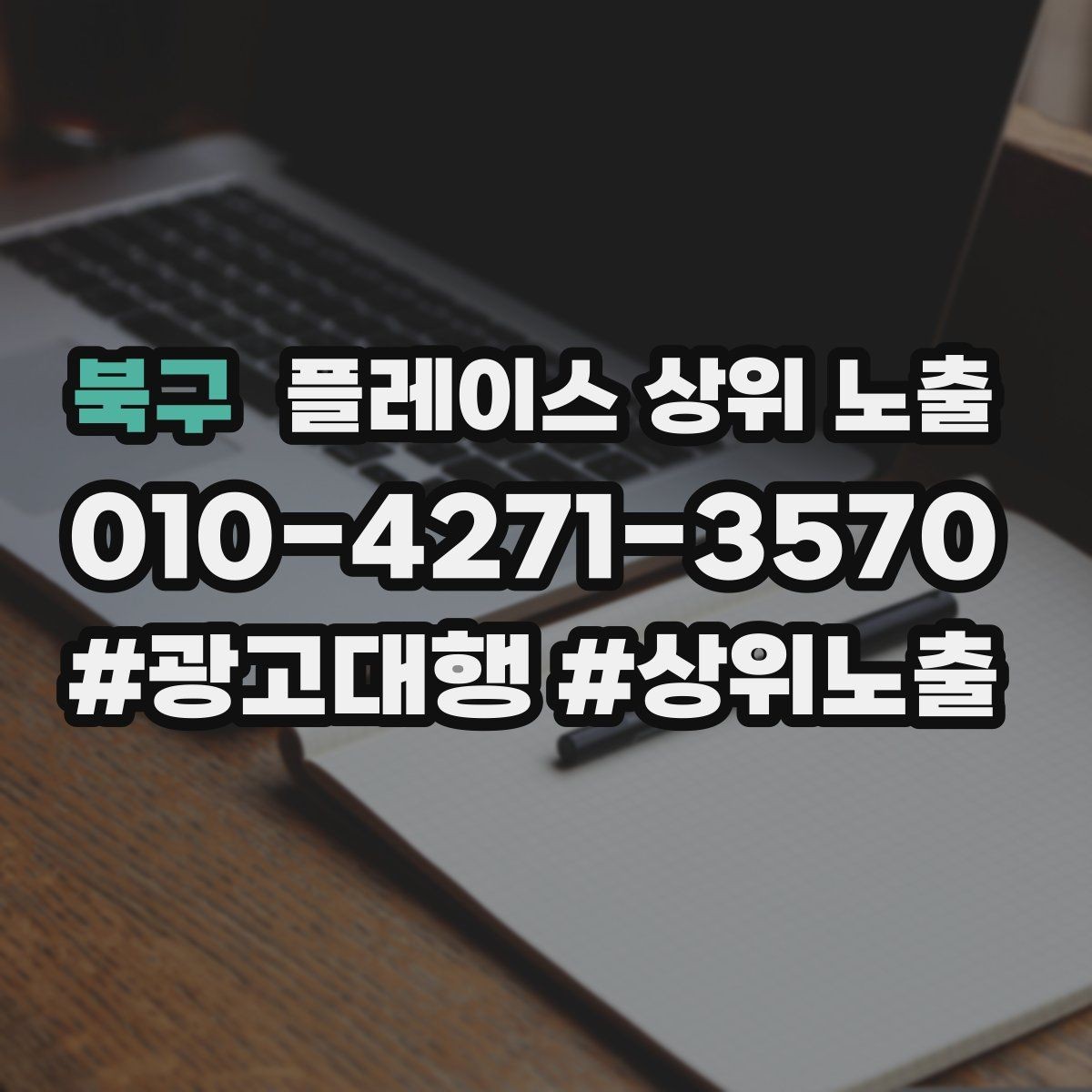 북구 플레이스 상위 노출 반경을 넓혀도 성과가 나는 조건