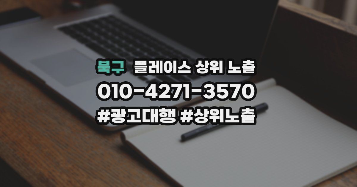 북구 플레이스 상위 노출
